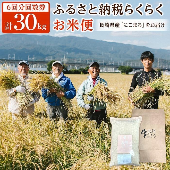 【ふるさと納税｜長崎県】 らくらくお米便｜にこまる｜合計30kg（5kg×6回）