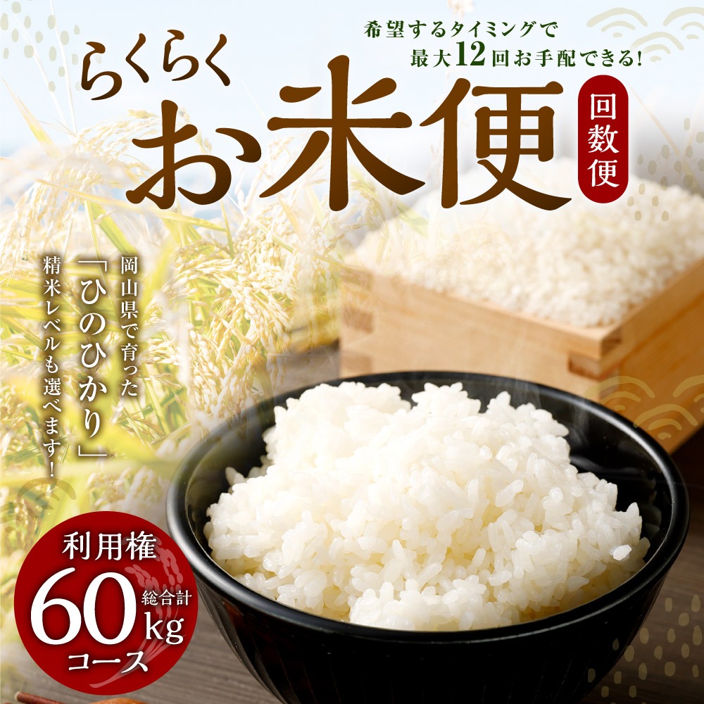 【ふるさと納税｜岡山県奈義町】 らくらくお米便｜ひのひかり｜合計60kg（5kg×12回）