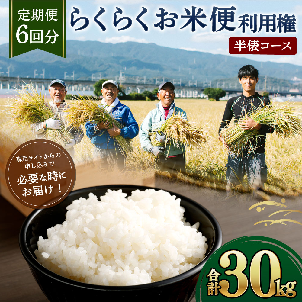 【ふるさと納税｜熊本県高森町】 らくらくお米便｜くまさんの輝き｜合計30kg（5kg×6回）
